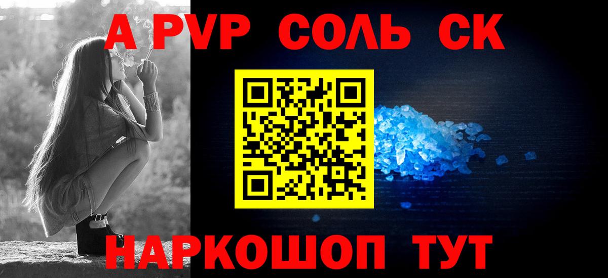 Альфа ПВП Соль Сочи